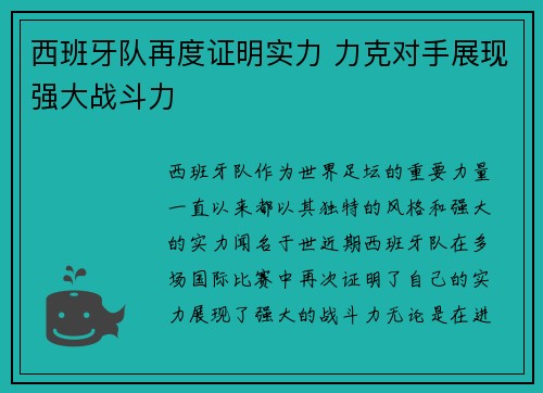 西班牙队再度证明实力 力克对手展现强大战斗力