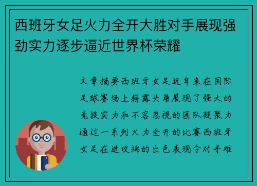 西班牙女足火力全开大胜对手展现强劲实力逐步逼近世界杯荣耀