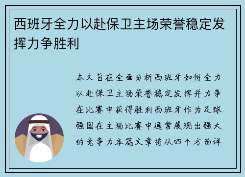西班牙全力以赴保卫主场荣誉稳定发挥力争胜利