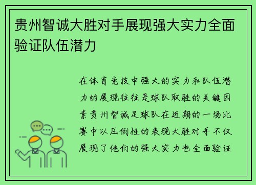 贵州智诚大胜对手展现强大实力全面验证队伍潜力