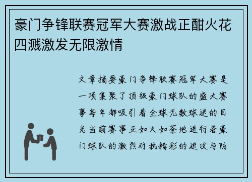 豪门争锋联赛冠军大赛激战正酣火花四溅激发无限激情