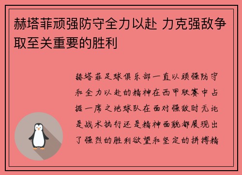 赫塔菲顽强防守全力以赴 力克强敌争取至关重要的胜利