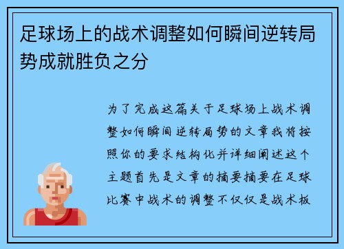 足球场上的战术调整如何瞬间逆转局势成就胜负之分