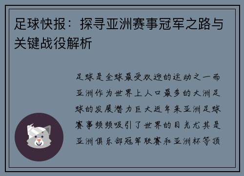 足球快报：探寻亚洲赛事冠军之路与关键战役解析