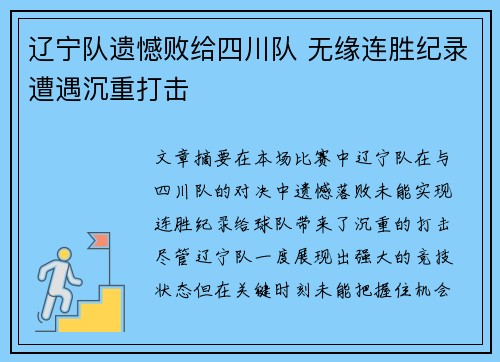 辽宁队遗憾败给四川队 无缘连胜纪录遭遇沉重打击