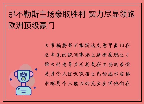 那不勒斯主场豪取胜利 实力尽显领跑欧洲顶级豪门