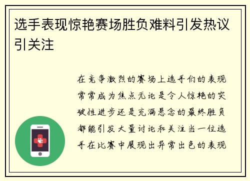 选手表现惊艳赛场胜负难料引发热议引关注