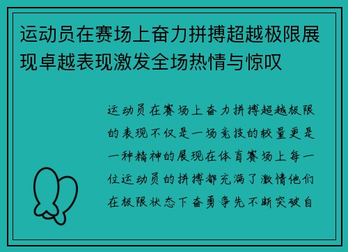 运动员在赛场上奋力拼搏超越极限展现卓越表现激发全场热情与惊叹
