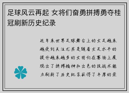 足球风云再起 女将们奋勇拼搏勇夺桂冠刷新历史纪录 足球风云再起 女将们奋勇拼搏勇夺桂冠刷新历史纪录