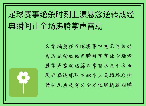 足球赛事绝杀时刻上演悬念逆转成经典瞬间让全场沸腾掌声雷动