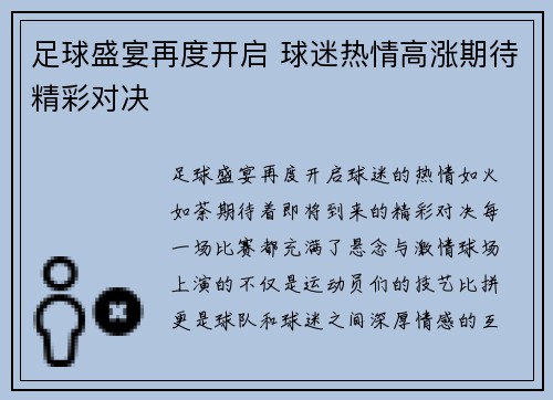 足球盛宴再度开启 球迷热情高涨期待精彩对决