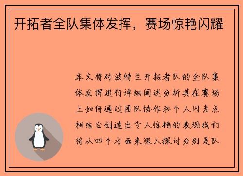 开拓者全队集体发挥，赛场惊艳闪耀
