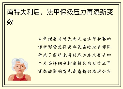 南特失利后，法甲保级压力再添新变数