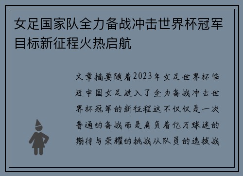 女足国家队全力备战冲击世界杯冠军目标新征程火热启航