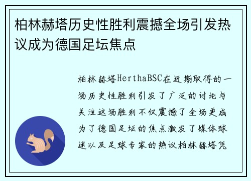 柏林赫塔历史性胜利震撼全场引发热议成为德国足坛焦点