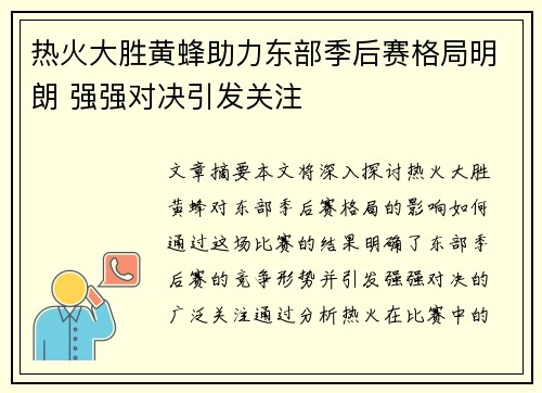 热火大胜黄蜂助力东部季后赛格局明朗 强强对决引发关注