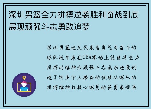 深圳男篮全力拼搏逆袭胜利奋战到底展现顽强斗志勇敢追梦