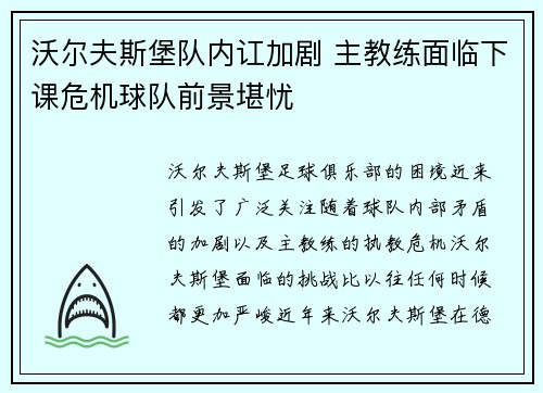 沃尔夫斯堡队内讧加剧 主教练面临下课危机球队前景堪忧