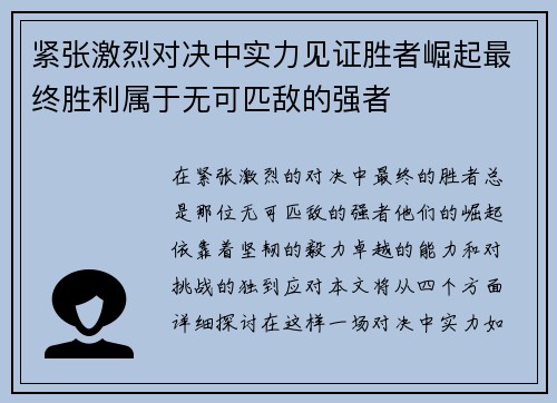 紧张激烈对决中实力见证胜者崛起最终胜利属于无可匹敌的强者