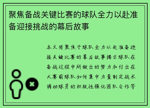 聚焦备战关键比赛的球队全力以赴准备迎接挑战的幕后故事