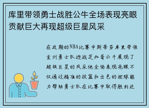 库里带领勇士战胜公牛全场表现亮眼贡献巨大再现超级巨星风采