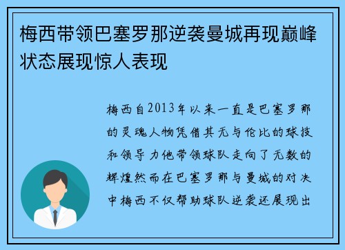 梅西带领巴塞罗那逆袭曼城再现巅峰状态展现惊人表现