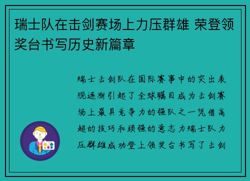 瑞士队在击剑赛场上力压群雄 荣登领奖台书写历史新篇章