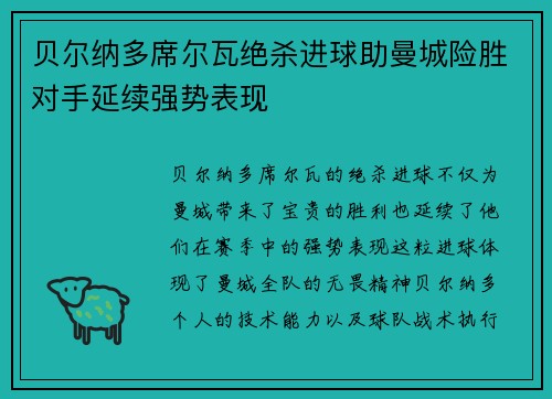 贝尔纳多席尔瓦绝杀进球助曼城险胜对手延续强势表现