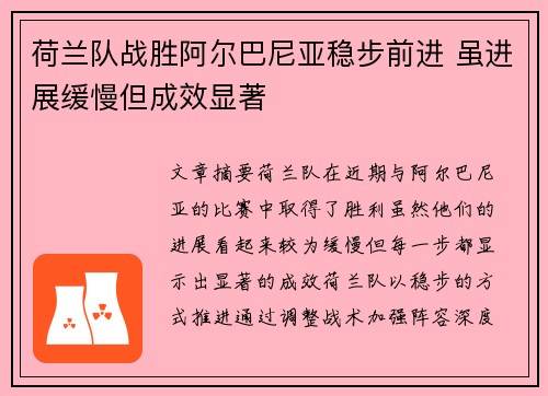 荷兰队战胜阿尔巴尼亚稳步前进 虽进展缓慢但成效显著