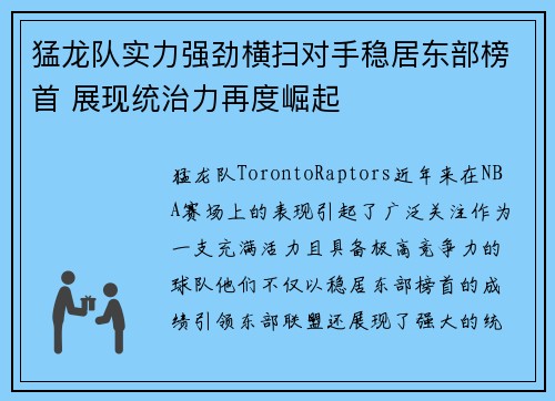 猛龙队实力强劲横扫对手稳居东部榜首 展现统治力再度崛起