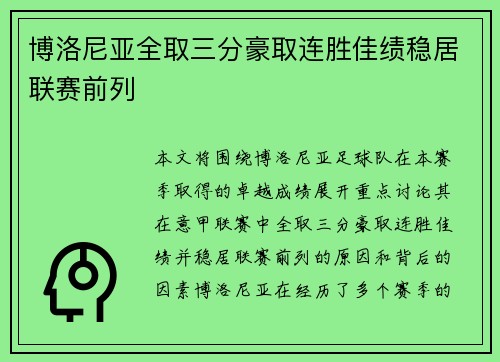 博洛尼亚全取三分豪取连胜佳绩稳居联赛前列