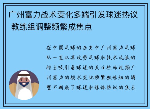 广州富力战术变化多端引发球迷热议 教练组调整频繁成焦点