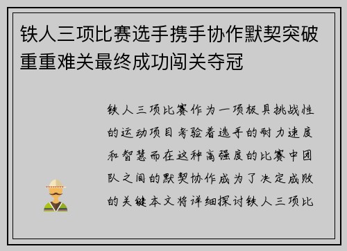 铁人三项比赛选手携手协作默契突破重重难关最终成功闯关夺冠