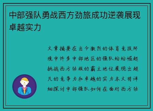 中部强队勇战西方劲旅成功逆袭展现卓越实力