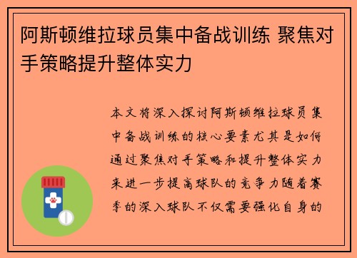 阿斯顿维拉球员集中备战训练 聚焦对手策略提升整体实力