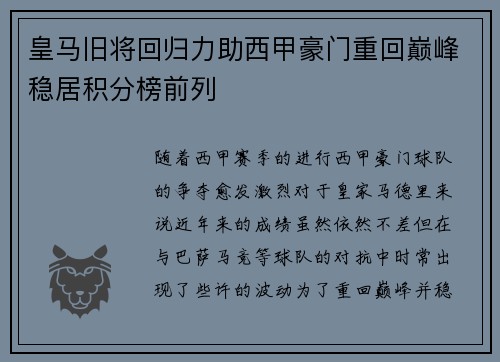 皇马旧将回归力助西甲豪门重回巅峰稳居积分榜前列 皇马旧将回归力助西甲豪门重回巅峰稳居积分榜前列