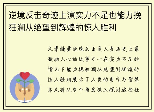 逆境反击奇迹上演实力不足也能力挽狂澜从绝望到辉煌的惊人胜利