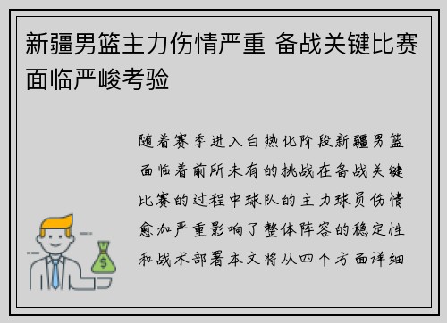 新疆男篮主力伤情严重 备战关键比赛面临严峻考验