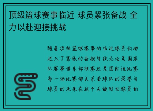 顶级篮球赛事临近 球员紧张备战 全力以赴迎接挑战 顶级篮球赛事临近 球员紧张备战 全力以赴迎接挑战