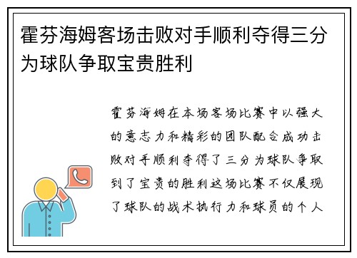 霍芬海姆客场击败对手顺利夺得三分为球队争取宝贵胜利 霍芬海姆客场击败对手顺利夺得三分为球队争取宝贵胜利