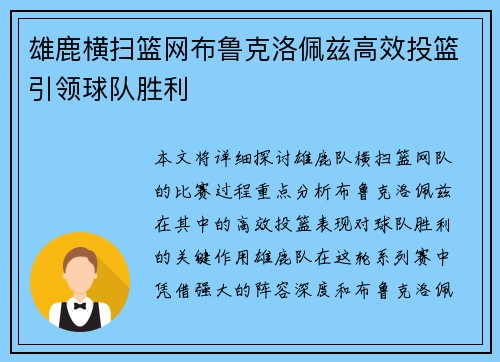 雄鹿横扫篮网布鲁克洛佩兹高效投篮引领球队胜利