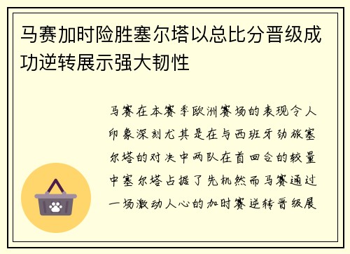 马赛加时险胜塞尔塔以总比分晋级成功逆转展示强大韧性