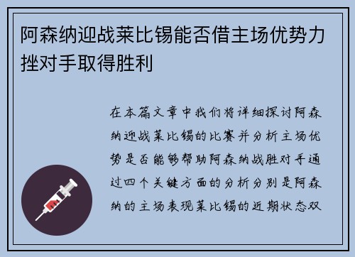 阿森纳迎战莱比锡能否借主场优势力挫对手取得胜利
