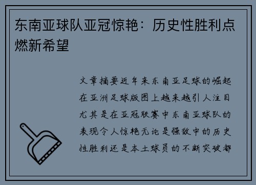 东南亚球队亚冠惊艳：历史性胜利点燃新希望