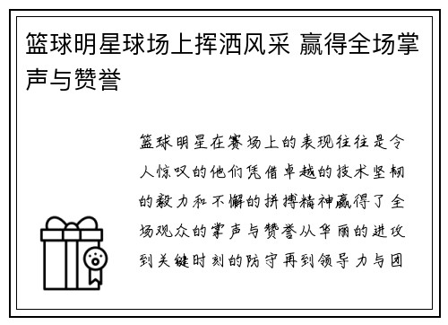 篮球明星球场上挥洒风采 赢得全场掌声与赞誉