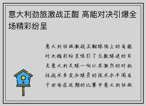 意大利劲旅激战正酣 高能对决引爆全场精彩纷呈