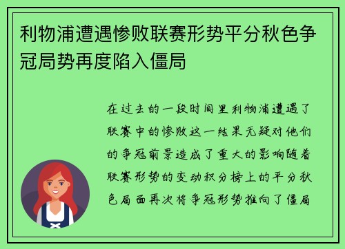 利物浦遭遇惨败联赛形势平分秋色争冠局势再度陷入僵局