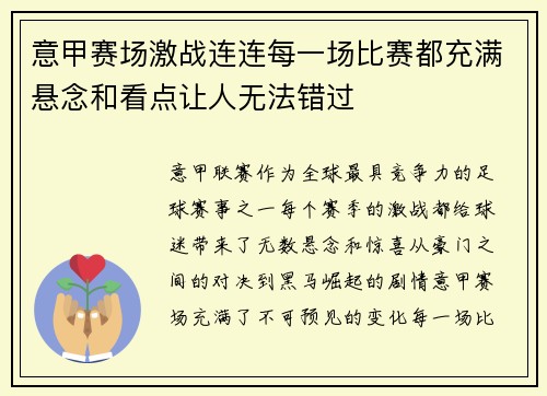 意甲赛场激战连连每一场比赛都充满悬念和看点让人无法错过