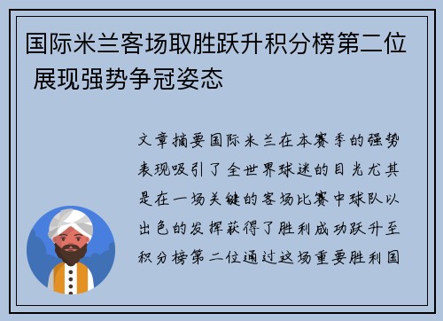国际米兰客场取胜跃升积分榜第二位 展现强势争冠姿态
