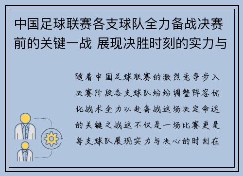 中国足球联赛各支球队全力备战决赛前的关键一战 展现决胜时刻的实力与决心